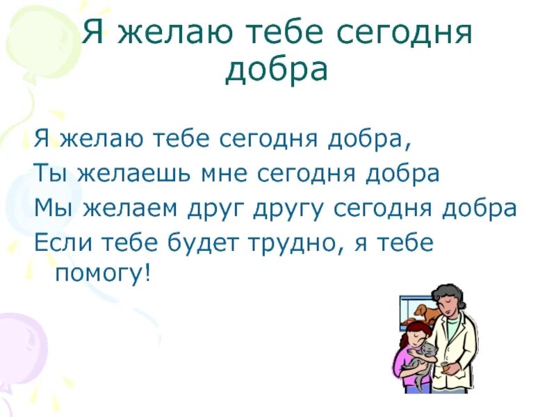 Мы часто говорим желаю тебе добра. Я желаю тебе добра стихи. Текст я желаю тебе добра. Я желаю тебе текст. Как написать я желаю тебе добра.