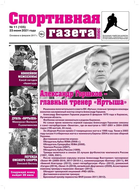 Газета спорт. Спортивная газета омск. Читать газету спортивная. Спорт экспресс новости. Названия газет про спорт.