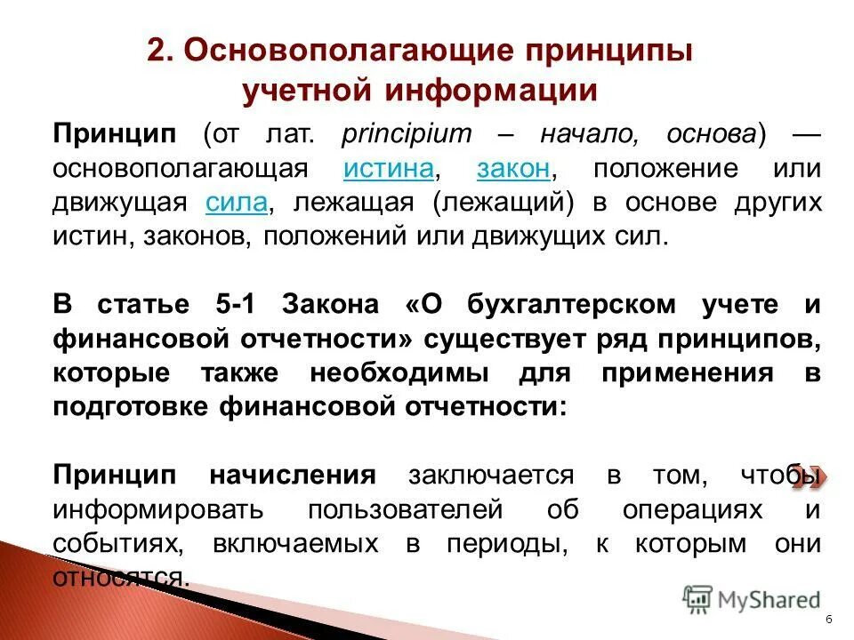 Принцип информации. Принцип от лат. принципы учетного периода. фундаментальные законы истины. учетная информация включает в себя.