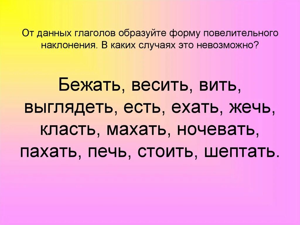 Образуйте формы повелительного наклонения глаголов класть. Пословицы с повелительным наклонением. Форма повелительного наклонения глагола махать. Образуйте формы повелительного наклонения от глаголов. Образуйте форму повелительного наклонения глаголов ехать.