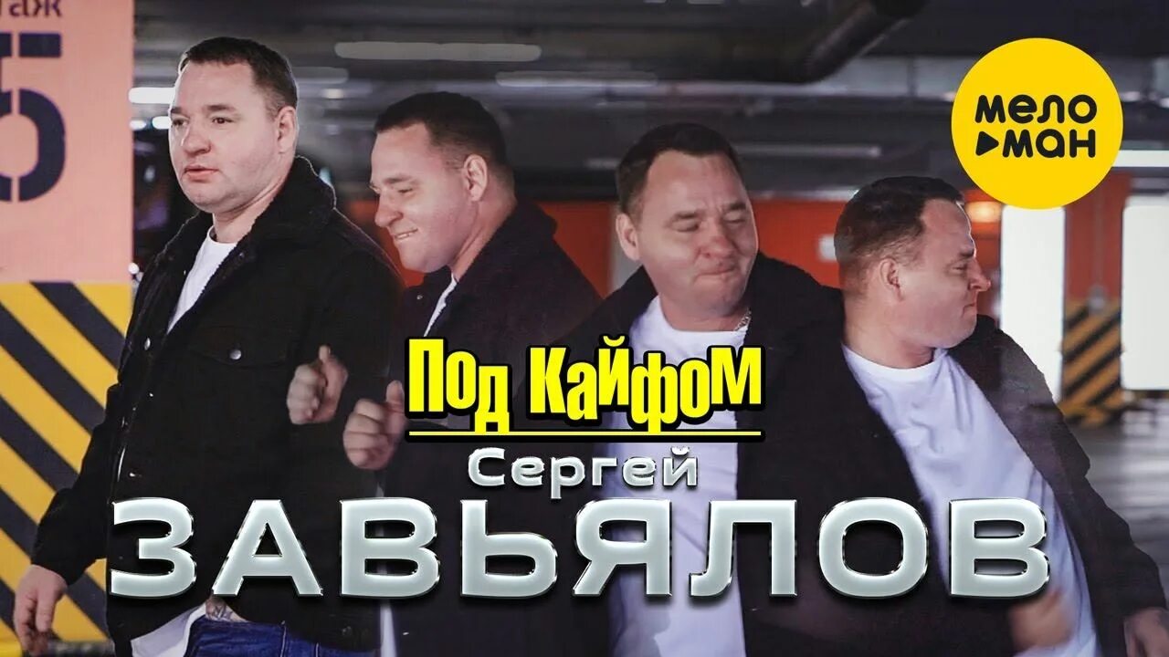 Завьялов я ни тот другой. Сергей Завьялов - под кайфом. Сергей ЗАВЬЯЛРВ под кайф. Сергей Завьялов, 2022 год песни.. Завьялов под кайфом песня.