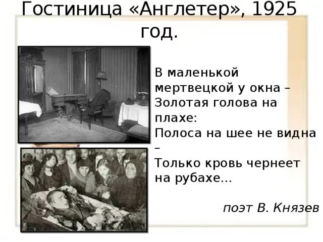 Русский поэт покончивший собой в гостинице. Есенина убили в гостинице Англетер.