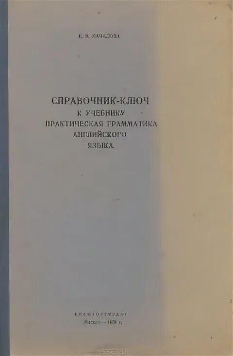 Практическая грамматика английского языка Качалова. Практическая грамматика английского языка Качалова 1959. К.Н.Качалова--практ грамматика англ яз. Книга практическая логика.