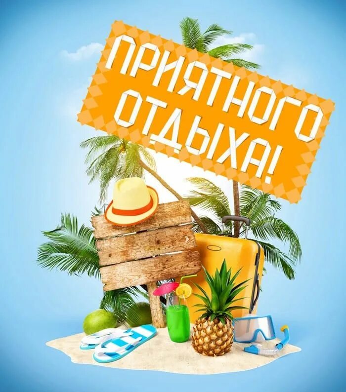 Приятного отдыха. Отпуск у моря. Хорошего отдыха. Хороший отдых 18. Отличного отдыха.