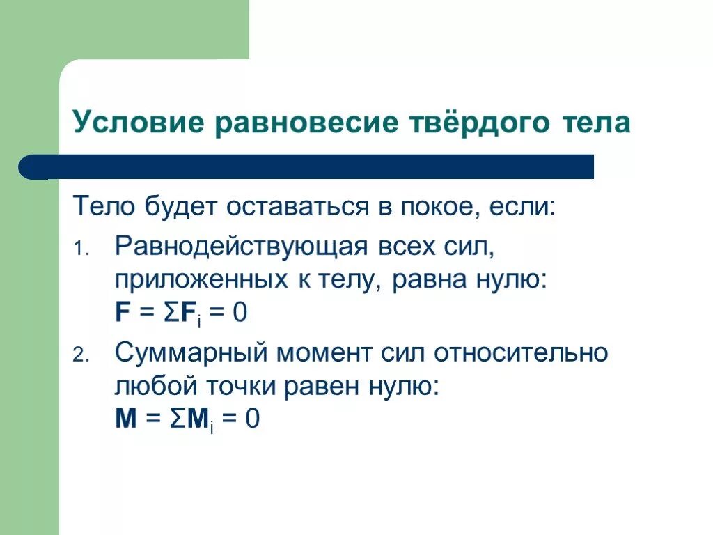 1 и 2 условия равновесия. Условия равновесия твердого тела. Условия равновесия абсолютно твердого тела. Условия равновесия твердого тела физика. Условие равновесия твердого тела формула.