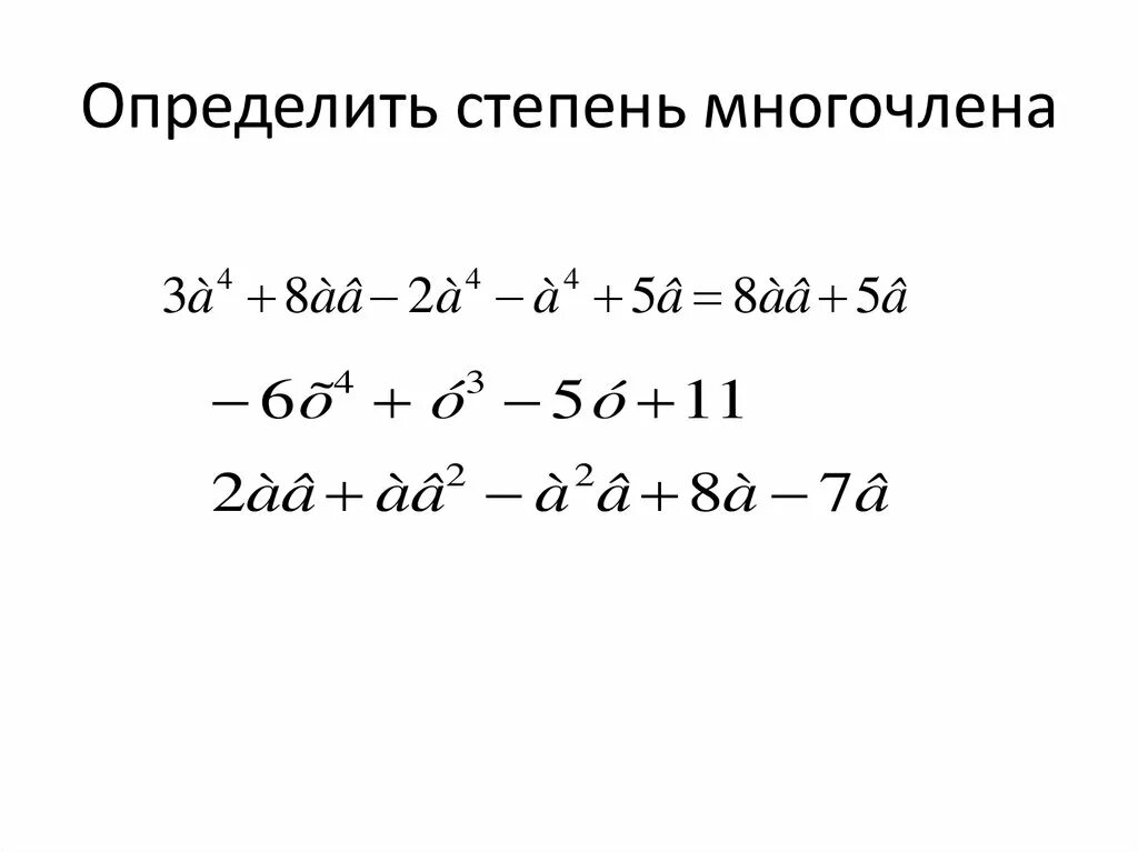 Нахождение степени многочлена. Определитель степени многочлена. Как определить степень многочлена. Как определить степень много.