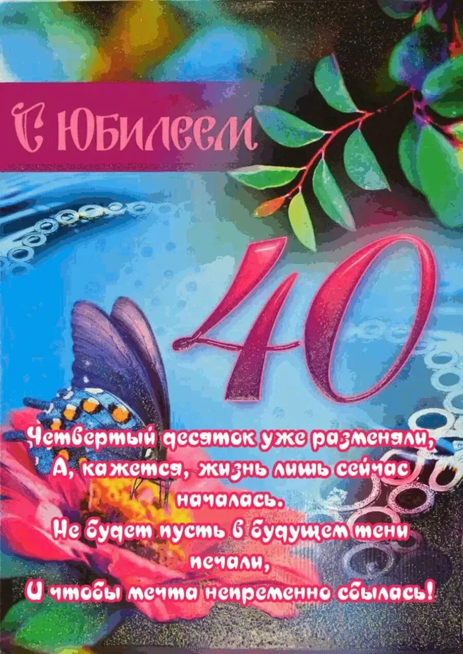 Поздравляю с 40 сына. 40 Лет день рождения. Открытка с 40 летием. Поздравления с днём рождения 40 лет. Открытка с юбилеем! 40 Лет.