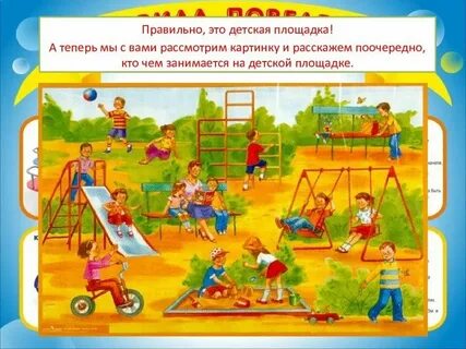 Во время какой игры на площадке