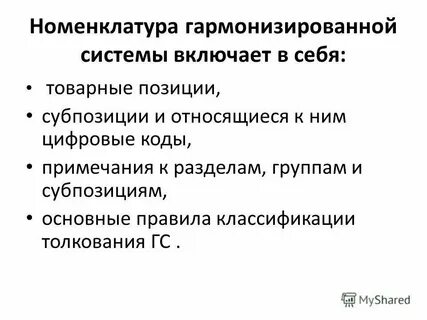 Гармонизированная система кодирования товаров