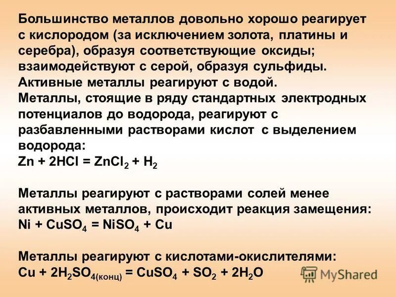 Большинство металлов являются. Кислород взаимодействует с металлами. Какие металлы не реагируют с кислородом. Как металлы взаимодействуют с кислородом. Металлы не реагирующие с кислородом.