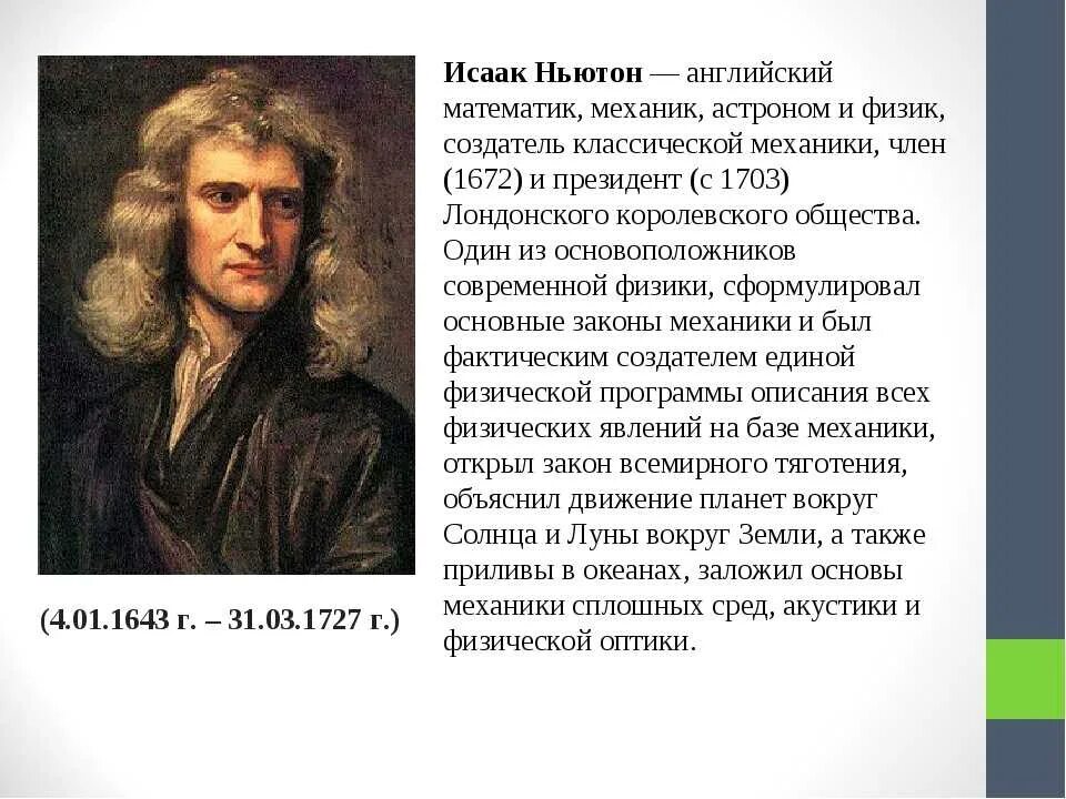 Ньютон прав