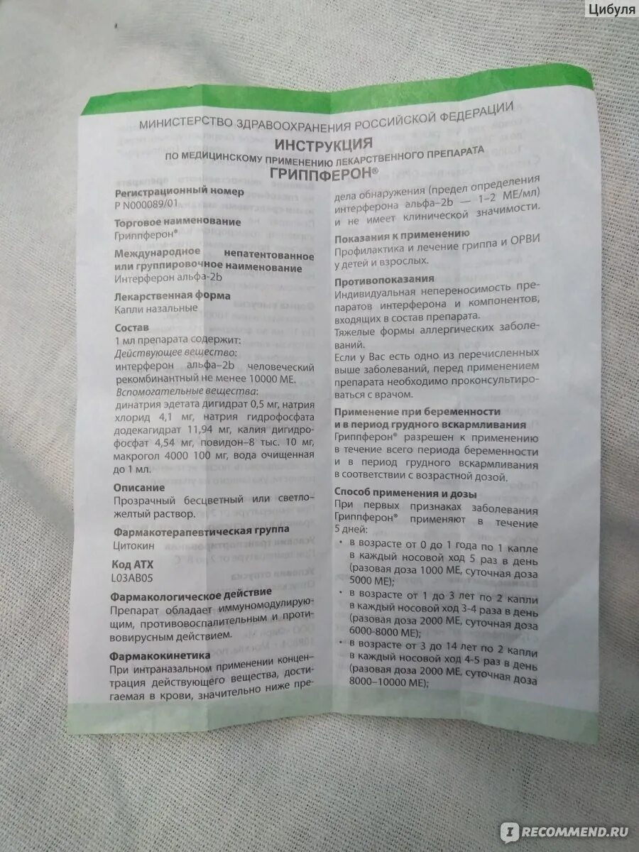 Сколько раз капать гриппферон. Гриппферон 500 10000. Гриппферон 1000. Гриппферон капли инструкция. Гриппферон показания.