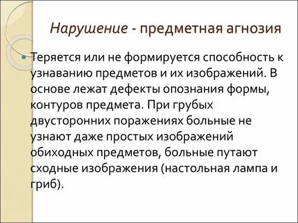 Нарушения зрительно предметного восприятия