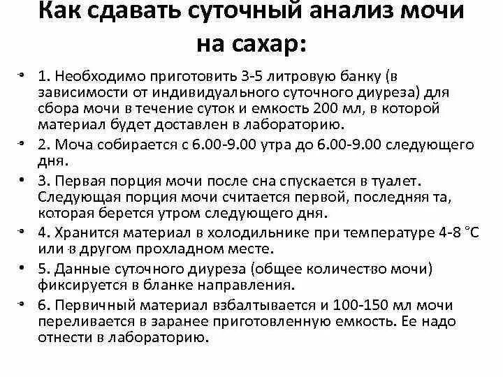 Сбор анализа на сахар алгоритм. Как собирается суточная моча для анализа. Как собрать суточную мочу на анализ. Как правильно собрать суточную мочу для анализа.