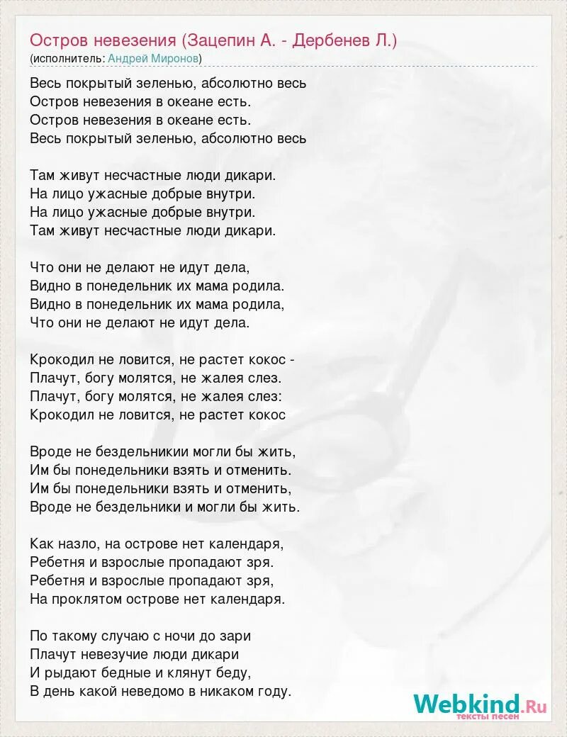 Есть слово повезти. Остров невезения текст. Текст песни остров невезения. Остров невезения песня текст. Слова песни остров невезения текст.