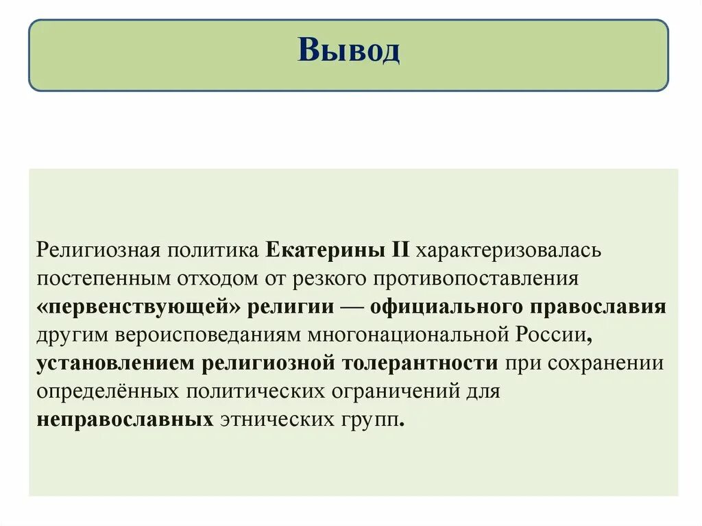 Народы россии национальная политика кратко 8 класс. Народы России Национальная и религиозная политика Екатерины. Народы России Национальная и религиозная политика Екатерины 2. Религиозная и Национальная политика Екатерины II. Религиозная политика Екатери.