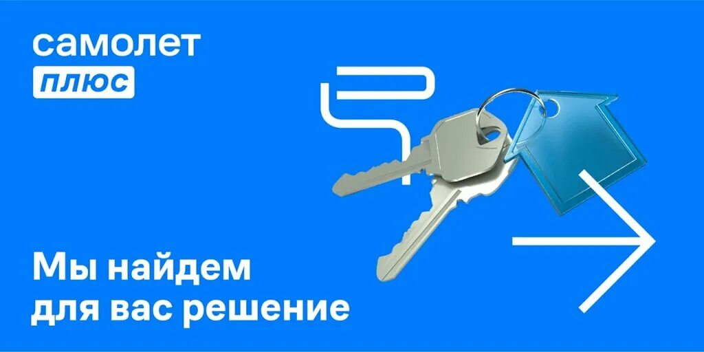 самолет плюс недвижимость. самолет омск недвижимости плюс. самолет омск недвижимости плюс. траншевая ипотека. самолет омск недвижимости плюс.