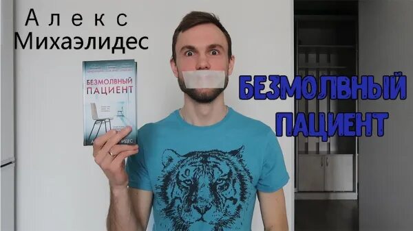 Алекс Михаэлидес. Безмолвный пациент Алекс Михаэлидес. Молчаливый пациент книга. Алекс Михаэлидес писатель.