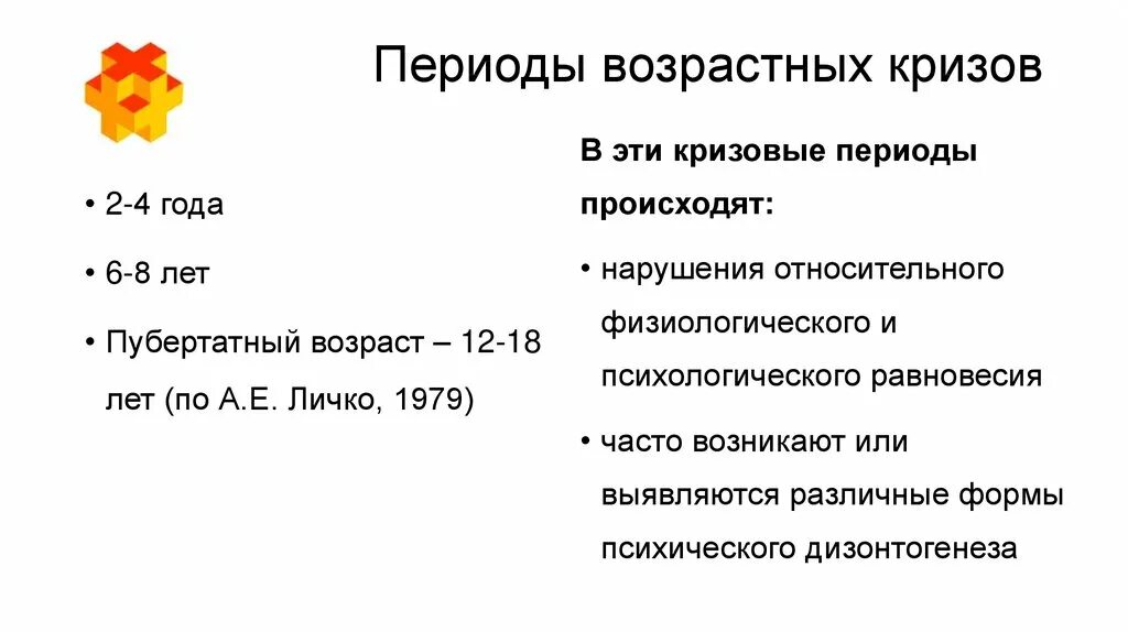 Определите период возрастного развития. Периодизация возрастных кризов. Критические возрастные периоды. Возрастные кризы» онтогенеза. Схема возрастной периодизации онтогенеза человека.