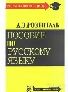 Розенталь русский язык для вузов