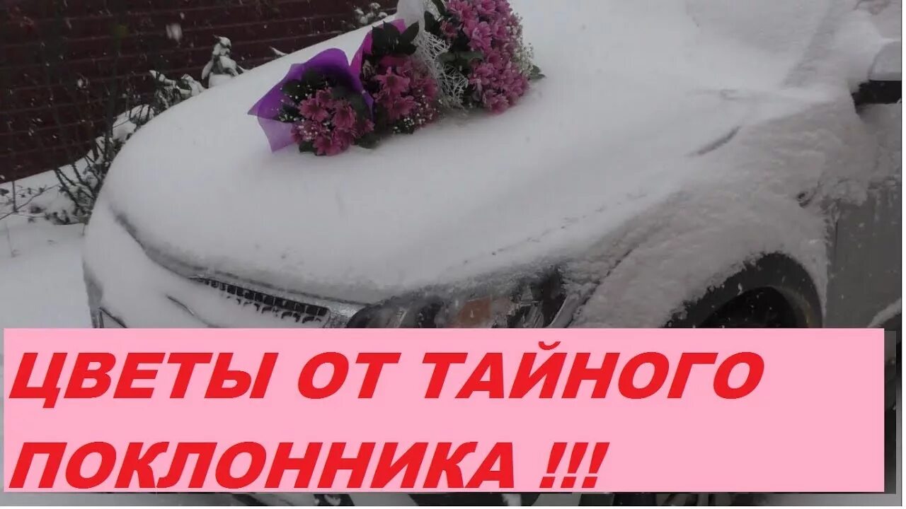 От тайного поклонника. Романтические записки. Тайный друг рисунок. Открытка от тайного поклонника. Букет цветов с запиской.