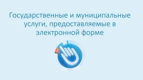 Услуги муниципальные государственные электронные