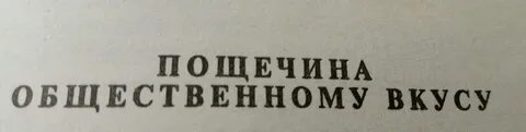 Пощечина вкусу