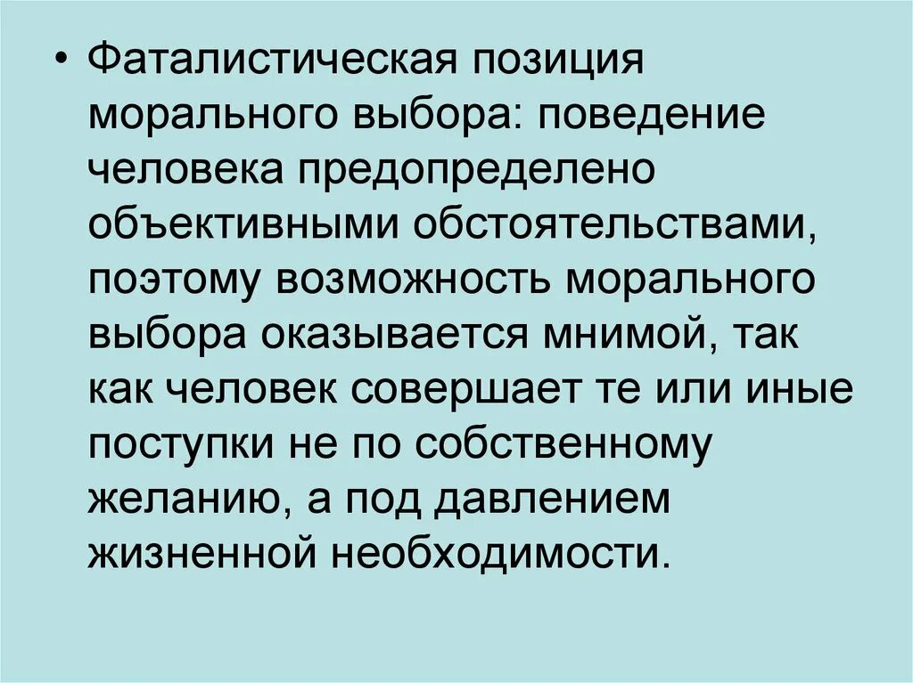 Человек в ситуации нравственного выбора кауфман. Фаталистическая позиция. Факторы морального выбора. Мораль Боголюбов. Выбор поведения моральная.