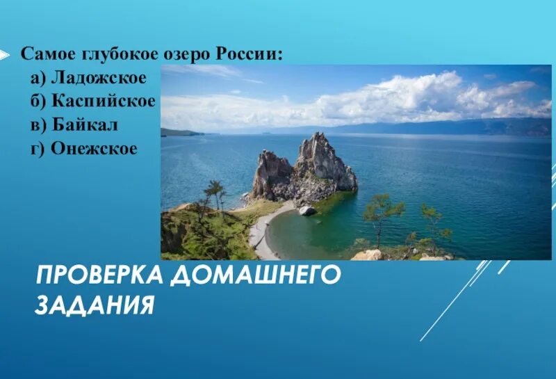 Самое глубокое озеро России Ладожское Каспийское Байкал Онежское. Водные дороги и перекрестки 8 класс география. Водные дороги и перекрестки 8 класс география презентация.