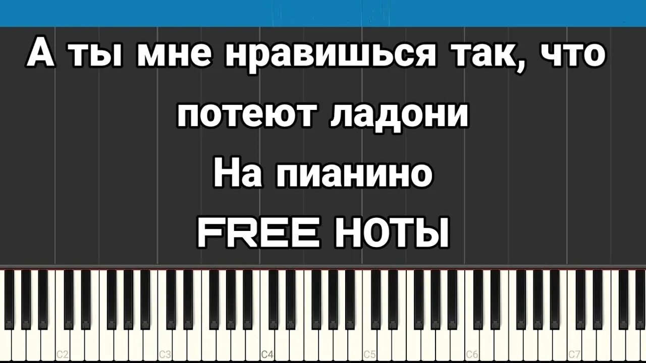 Нравишься так что потеют текст. Ноты из тик тока на пианино. Тик ток пианино. Пианино по цифрам. Тик ток Ноты для пианино.