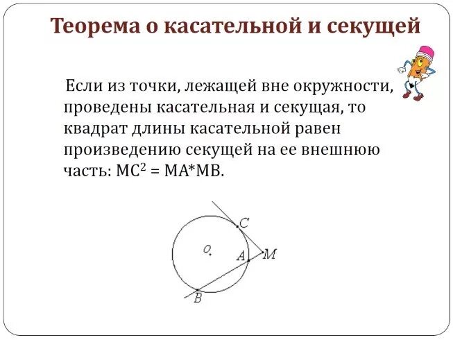 Секущая равна произведению. Теорема о касательной и секущей. Теорема о касательных к окружности. Теорема о касательной. Теорема о касательной к окружности.