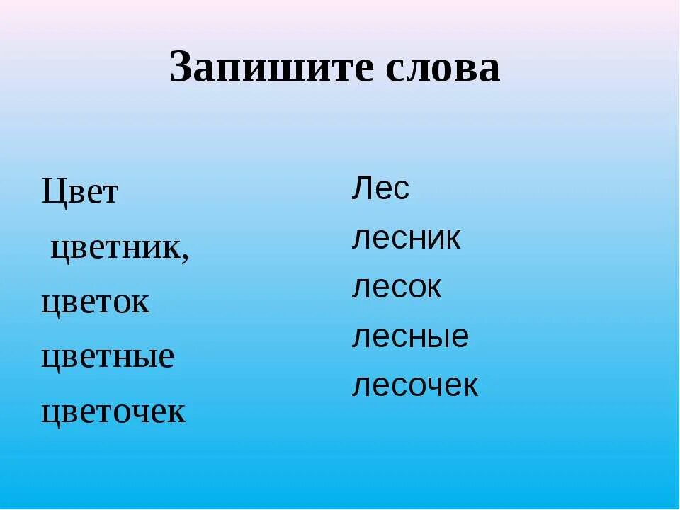 Слово цвести время. Родственные слова к слову цветок. Формы слова цветной. Цвета, слова, формы. Цвет родственные слова.