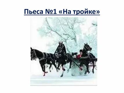 Пьеса тройка