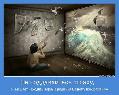 Не смотря на страх