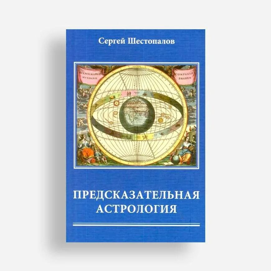 Астрология обучение. Предсказательная астрология. Астрология учебник. Шестопалов астролог. Учебник предсказательной астрологии.