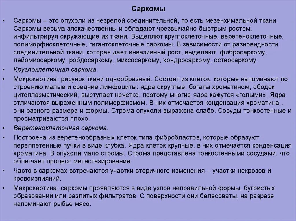 Чем отличается саркома. Общая характеристика сарком. Саркома характеристика. Саркома мезенхимальная опухоль.