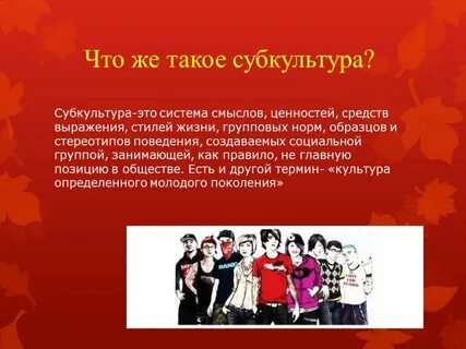 Эссе на тему субкультура