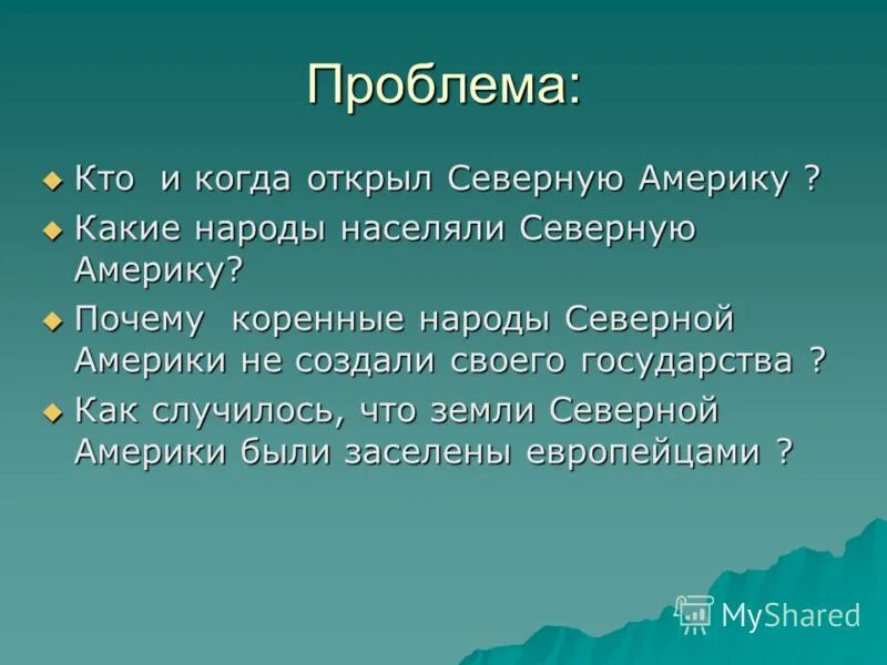 Обобщающий урок по теме северная америка