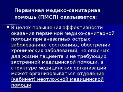 Первично санитарная помощь это
