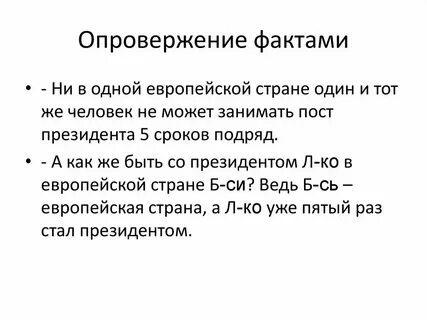 Факты это отрицают