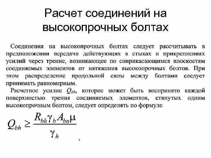 Усилие затяжки высокопрочных болтов м24. Таблица натяжения высокопрочных болтов. Усилие предварительного натяжения высокопрочных болтов м24. Соединения на высокопрочных болтах рассчитываются на.