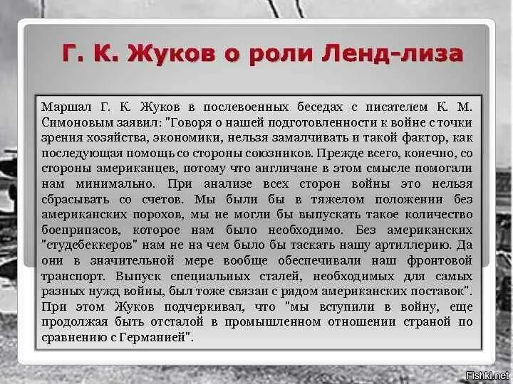 Дайте определение понятию ленд лиз. Жуков про ленд Лиз. Жуков о ленд Лизе и помощи союзников. Сталин о ленд Лизе.