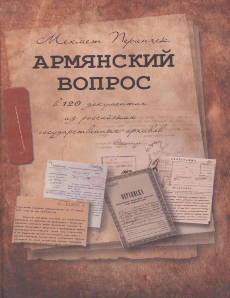 Армянские книги. Книга Перинчек армянский вопрос. Армянский вопрос. Турецкий историк Мехмет Перинчек. Вопрос армян