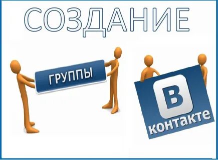 Создание групп и сообществ