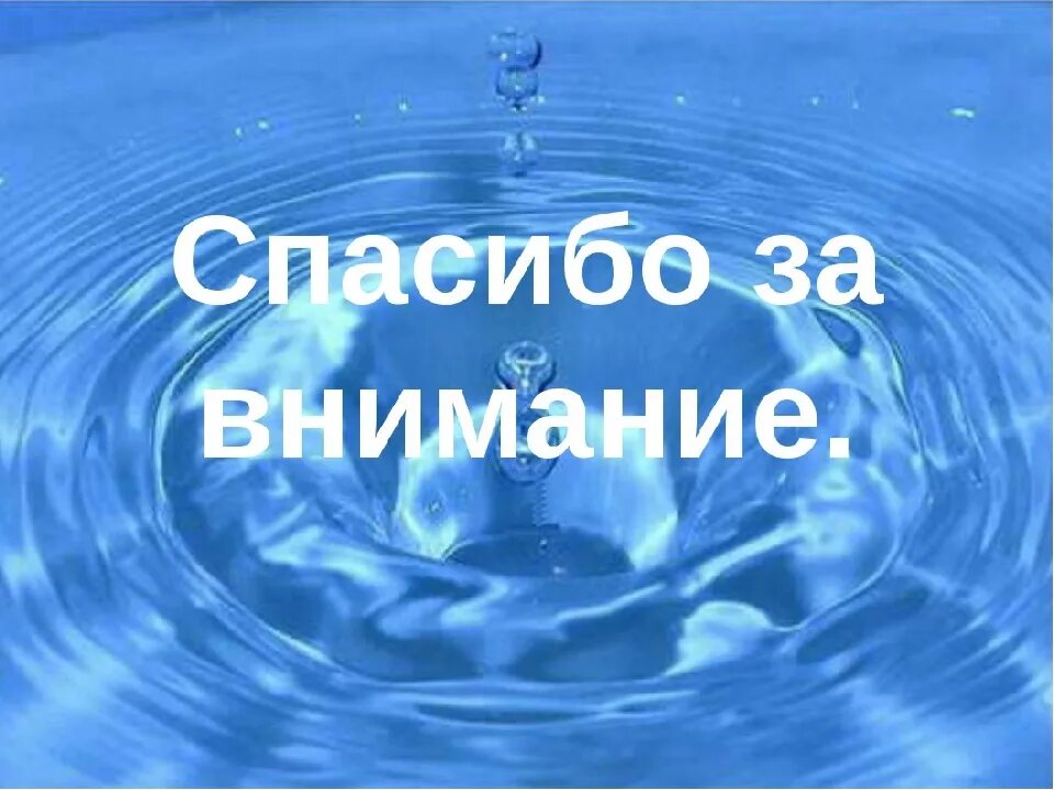 Спасибо за внимание вода. Спасибо за внимание для презентации вода. Тема вода. Спаибозавнимание с водой. Слушать про воду