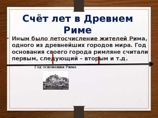 Счет лет в древнем Риме. Счет лет в древности. Римляне вели счет лет от основания. В древним Риме счет годов.