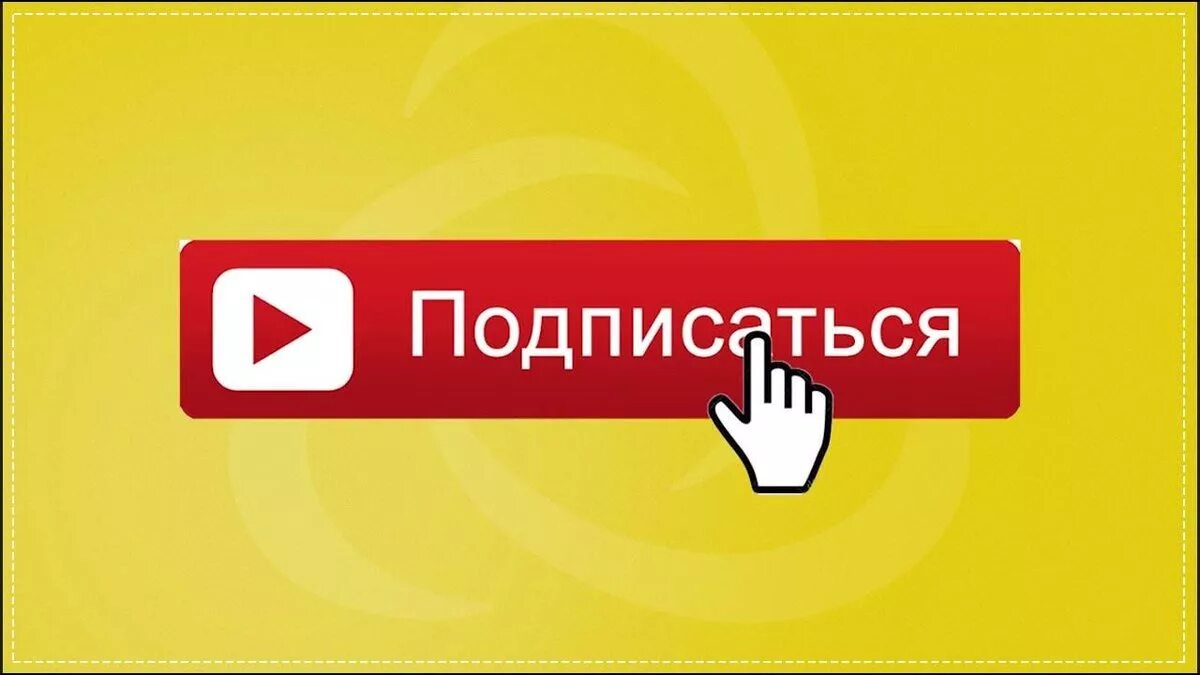 Подоляка подписаться на канал. Кнопка подписаться. Подпишись на канал. Подписаться ютуб. Кнопка Подпишись.