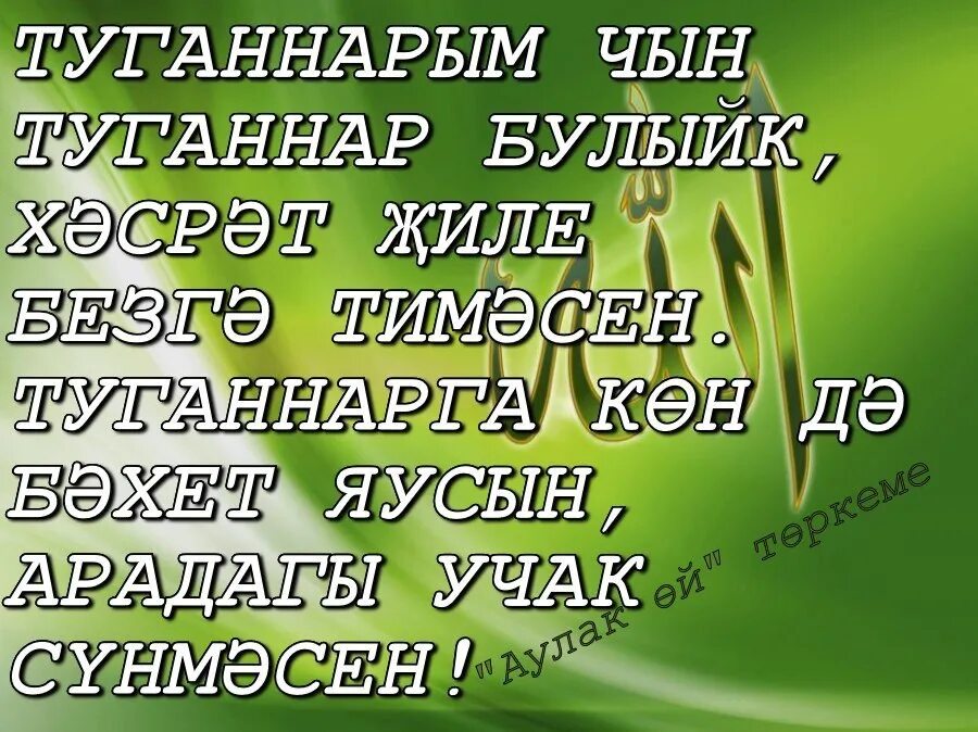 Песня дусларым туганнарым. Туганнар. туганнарым надпись. туганнар надпись. открытки туганнарым.