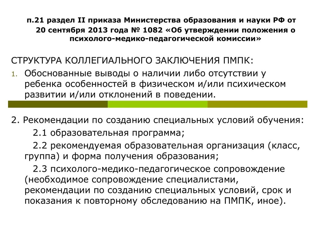 Положение о пмпк. Положение о психолого-медико-педагогической комиссии. Об утверждении комиссии ПМПК. Приказ 1082 ПМПК. Приказ МО И науки РФ от 20.09.2013 г. №1082 «об утверждении положения о ПМПК».