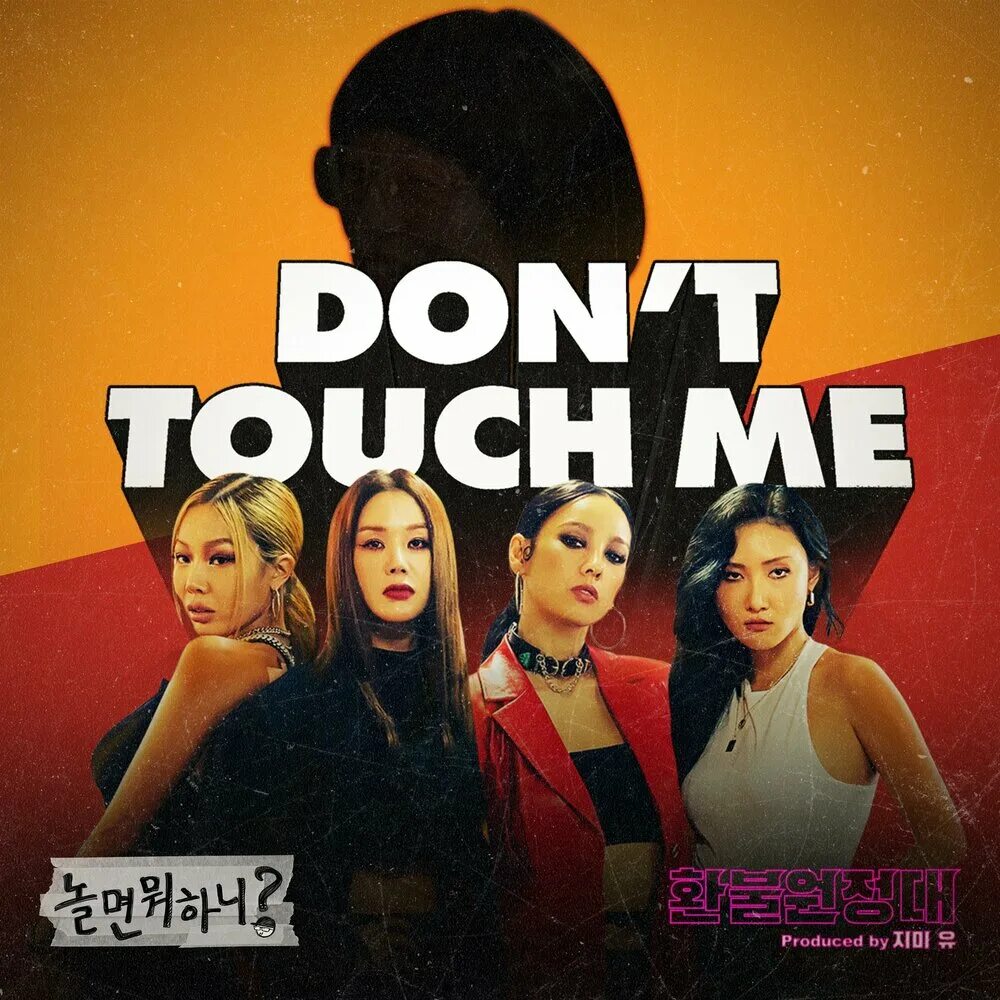 So don t touch me. Рефанд систерс. refund sisters don&#039;t touch me. refund sisters участницы. ли хёри refund sisters.